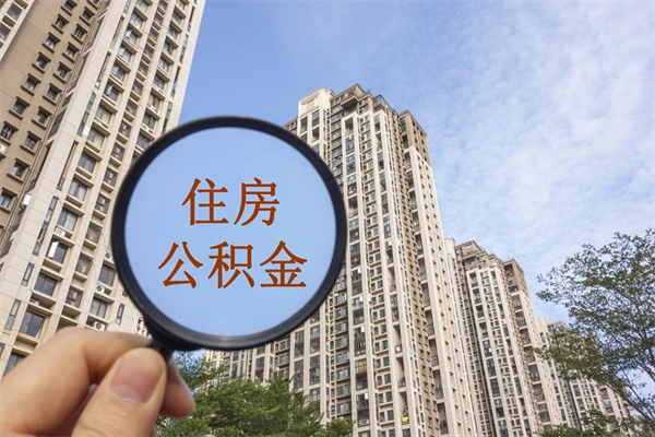 衡阳离职多久可以取住房公积金(离职多久后能取公积金) 衡阳离职多久可以取住房公积金(离职多久后能取公积金)